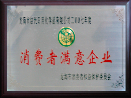 消费者满意企业